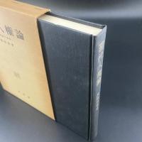 現代人権論　違憲判断の基準