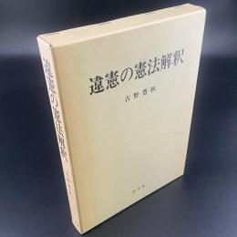 違憲の憲法解釈