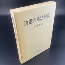 違憲の憲法解釈
