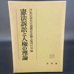 憲法訴訟と人権の理論