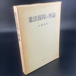 憲法保障の理論