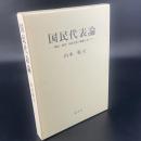 国民代表論　国民・政党・国民代表の関係において