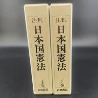 注釈　日本国憲法（上下）2冊