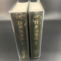 注釈　日本国憲法（上下）2冊