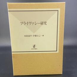 プライヴァシー研究
