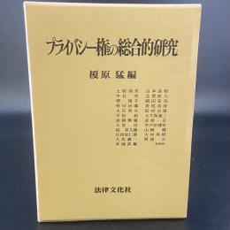プライバシー権の総合的研究