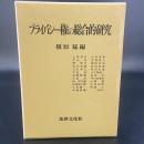 プライバシー権の総合的研究