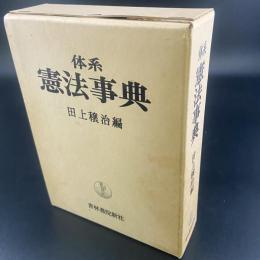 体系　憲法事典