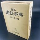 体系　憲法事典