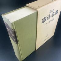 体系　憲法事典