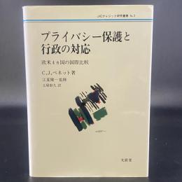 プライバシー保護と行政の対応　欧州４カ国の国際比較