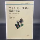 プライバシー保護と行政の対応　欧州４カ国の国際比較