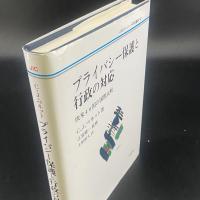 プライバシー保護と行政の対応　欧州４カ国の国際比較