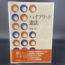 ハイブリッド憲法
