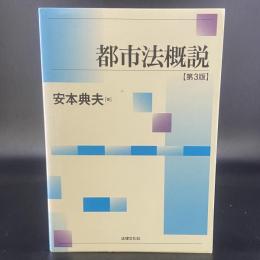 都市法概説【第3版】