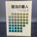 憲法の番人