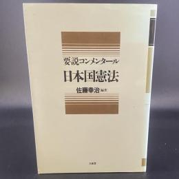 要説　コンメンタール　日本国憲法