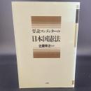 要説　コンメンタール　日本国憲法