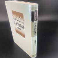 要説　コンメンタール　日本国憲法