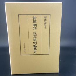 新律綱領・改訂律例編纂史