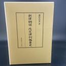 新律綱領・改訂律例編纂史
