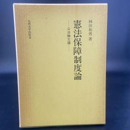 憲法保障制度論　公法論文選