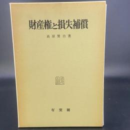 財産権と損失補償