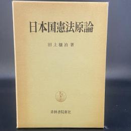 日本国憲法原論