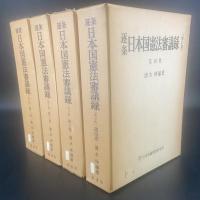 逐条　日本国憲法審議録（増訂版）4巻揃