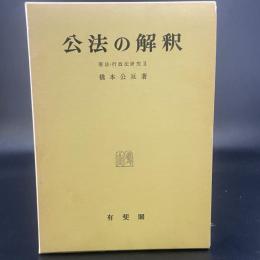 公法の解釈（憲法・行政法研究II）
