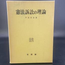憲法訴訟の理論