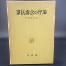 憲法訴訟の理論