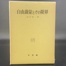 自由裁量とその限界