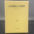 自由裁量とその限界