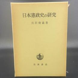 日本憲政史の研究
