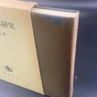 日本憲政史の研究