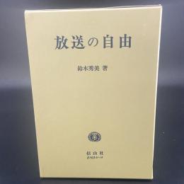 放送の自由