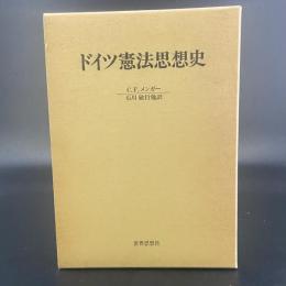 ドイツ憲法思想史