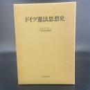 ドイツ憲法思想史