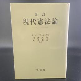 新訂　現代憲法論