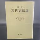 新訂　現代憲法論