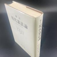 新訂　現代憲法論
