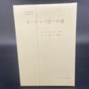 ヨーロッパ法への道　日本比較研究所翻訳叢書47