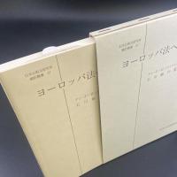 ヨーロッパ法への道　日本比較研究所翻訳叢書47