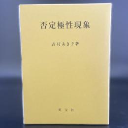 否定極性現象