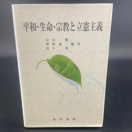 平和・生命・宗教と立憲主義