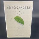 平和・生命・宗教と立憲主義