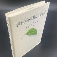 平和・生命・宗教と立憲主義