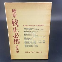 標準　校正　必携　第4版