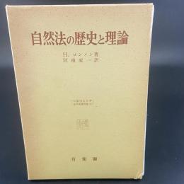 自然法の歴史と理論（大阪市立大学法学叢書　別館2）